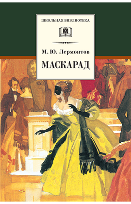 Детская книга "ШБ Лермонтов. Маскарад" - 276 руб. Серия: Школьная библиотека, Артикул: 5200046
