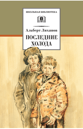 Детская книга "ШБ Лиханов. Последние холода" - 324 руб. Серия: Школьная библиотека, Артикул: 5200003