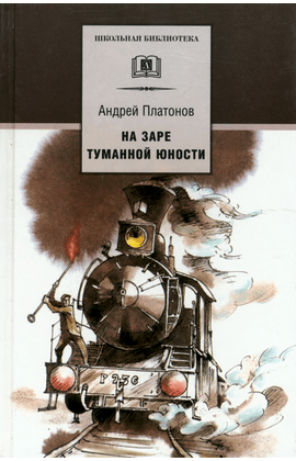 Детская книга "ШБ Платонов. На заре туманной юности" - 380 руб. Серия: Школьная библиотека, Артикул: 5200179