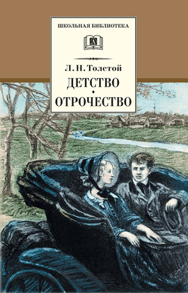 Детская книга "ШБ Толстой Л. Детство, Отрочество" - 380 руб. Серия: Школьная библиотека, Артикул: 5200089