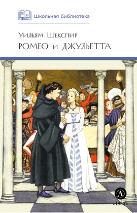 Детская книга "ШБ Шекспир. Ромео и Джульетта" - 380 руб. Серия: Школьная библиотека, Артикул: 5200178