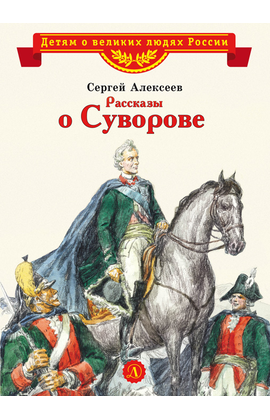 Детская книга "ВЛР Алексеев. Рассказы о Суворове" - 350 руб. Серия: Детям о великих людях России , Артикул: 5800504