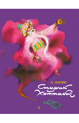 Детская книга "НМ Лагин. Старик Хоттабыч" - 720 руб. Серия: Наша марка , Артикул: 5701039