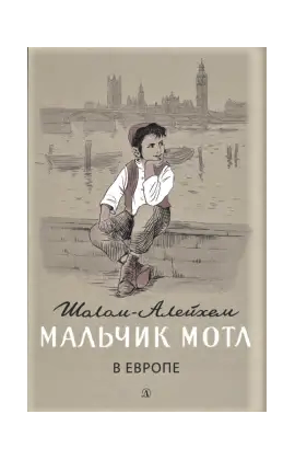 Детская книга "Шолом-Алейхем. Мальчик Мотл в Европе" - 274 руб. Серия: Реконструкция , Артикул: 5400416