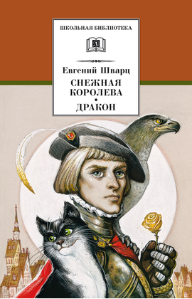 Детская книга "ШБ Шварц. Снежная королева, Дракон" - 340 руб. Серия: Школьная библиотека, Артикул: 5200374