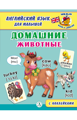Детская книга "Анг яз для малышей. Домашние животные" - 72 руб. Серия: Школа кота в сапогах , Артикул: 5548006
