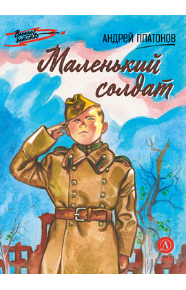 Детская книга "ВД Платонов. Маленький солдат" - 430 руб. Серия: Военное детство , Артикул: 5800831