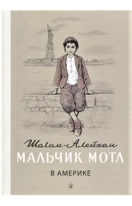 Детская книга "Шолом-Алейхем. Мальчик Мотл в Америке" - 309 руб. Серия: Реконструкция , Артикул: 5400417