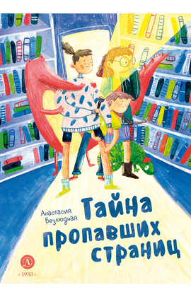 Детская книга "Безлюдная. Тайна пропавших страниц" - 480 руб. Серия: Время сказок, Артикул: 5400611