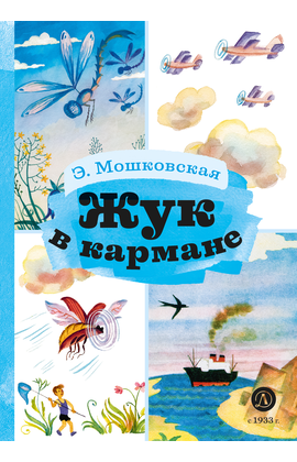 Детская книга "КзК Мошковская Жук в кармане" - 320 руб. Серия: Книга за книгой , Артикул: 5400528