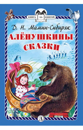 Детская книга "КзК Мамин-Сибиряк. Алёнушкины сказки (тверд переплет)" - 320 руб. Серия: Книга за книгой , Артикул: 5400504