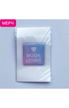 Детская книга "3D стикер «Book lover»" - 100 руб. Серия: МАРАКУЙЯ (Young Adult), Артикул: 00000026