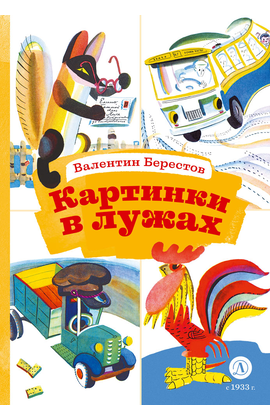 Детская книга "КзК Берестов. Картинки в лужах" - 320 руб. Серия: Выпускнику детского сада, Артикул: 5400535
