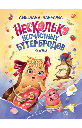 Детская книга "НМ Лаврова. Несколько несчастных бутербродов" - 520 руб. Серия: Наша марка , Артикул: 5701033