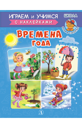Детская книга "ИУ Шестакова. Времена года" - 72 руб. Серия: Школа кота в сапогах , Артикул: 5506009