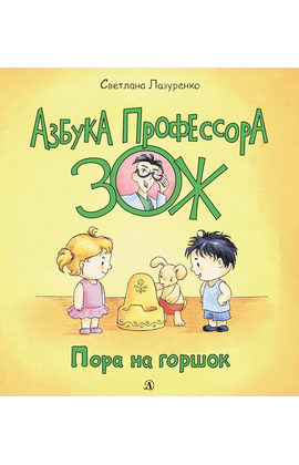 Детская книга "Лазуренко. Пора на горшок" - 525 руб. Серия: Азбука Профессора ЗОЖ, Артикул: 5503203