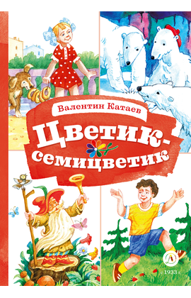 Детская книга "КзК Катаев. Цветик-семицветик (худ Гришин)" - 340 руб. Серия: Книжные новинки, Артикул: 5400533