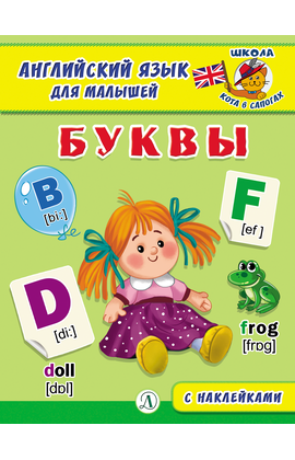 Детская книга "Анг яз для малышей. Буквы" - 72 руб. Серия: Школа кота в сапогах , Артикул: 5548001