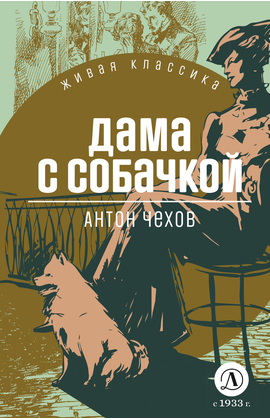Детская книга "ЖК Чехов. Дама с собачкой" - 470 руб. Серия: Живая классика, Артикул: 5210027