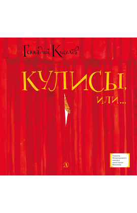 Детская книга "ЛМК Киселёв. Кулисы, или... Посторонним вход разрешён!" - 499 руб. Серия: Лауреаты Международного конкурса имени Сергея Михалкова , Артикул: 5400139