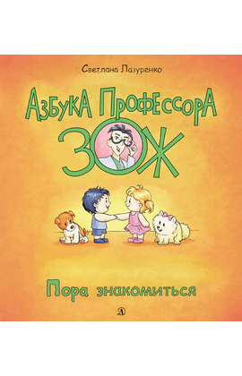 Детская книга "Лазуренко. Пора знакомиться" - 525 руб. Серия: Азбука Профессора ЗОЖ, Артикул: 5503204