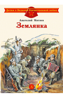 Детская книга "ДВОВ Митяев. Землянка" - 340 руб. Серия: Детям о Великой Отечественной войне , Артикул: 5800605
