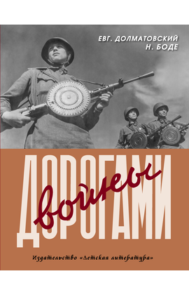 Детская книга "Долматовский. Дорогами войны" - 810 руб. Серия: Поклон победителям , Артикул: 5900025