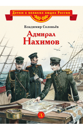 Детская книга "ВЛР Соловьев. Адмирал Нахимов" - 350 руб. Серия: Детям о великих людях России , Артикул: 5800510
