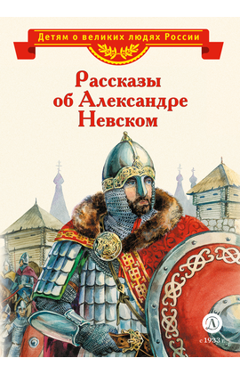 Детская книга "ВЛР Рассказы о Александре Невском (сборник)" - 390 руб. Серия: Детям о великих людях России , Артикул: 5800511