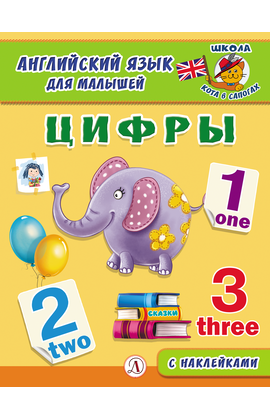 Детская книга "Анг яз для малышей. Цифры" - 72 руб. Серия: Школа кота в сапогах , Артикул: 5548002
