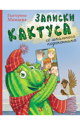Детская книга "НМ Минаева. Записки кактуса со школьного подоконника" - 580 руб. Серия: Наша марка , Артикул: 5701032