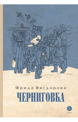 Детская книга "Вигдорова. Черниговка" - 770 руб. Серия: Пятый переплёт , Артикул: 5400415