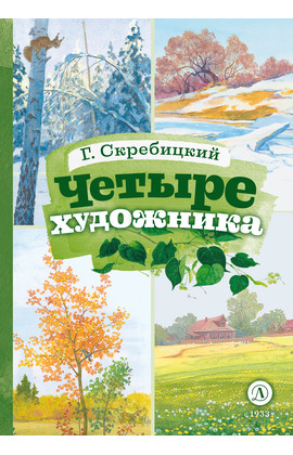 Детская книга "КзК Скребицкий. Четыре художника" - 300 руб. Серия: Книга за книгой , Артикул: 5400524