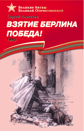 Детская книга "ВбВО Алексеев. Взятие Берлина, Победа!" - 550 руб. Серия: Великие битвы Великой Отечественной , Артикул: 5800009