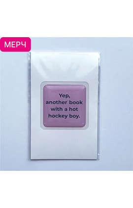 Детская книга "3D стикер  «Yep, another book with a hot hockey boy»" - 100 руб. Серия: МАРАКУЙЯ (Young Adult), Артикул: 00000025