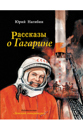 Детская книга "Нагибин. Рассказы о Гагарине" - 690 руб. Серия: Самый лучший подарок , Артикул: 5900006