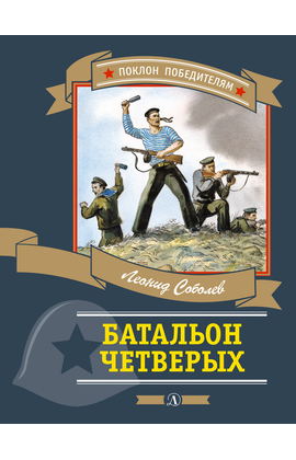 Детская книга "ПП Соболев. Батальон четверых" - 620 руб. Серия: Поклон победителям , Артикул: 5800204