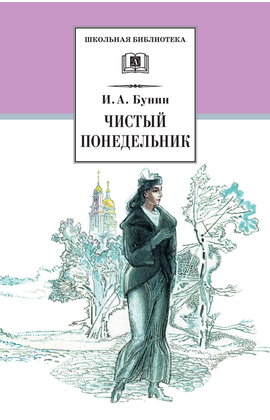 Детская книга "ШБ Бунин. Чистый понедельник" - 550 руб. Серия: Школьная библиотека, Артикул: 5200128