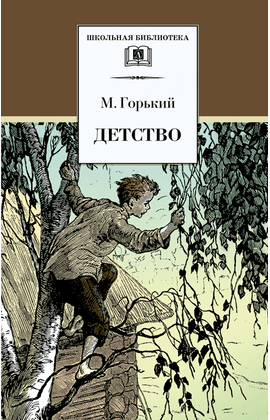 Детская книга "ШБ Горький. Детство" - 420 руб. Серия: Школьная библиотека, Артикул: 5200109