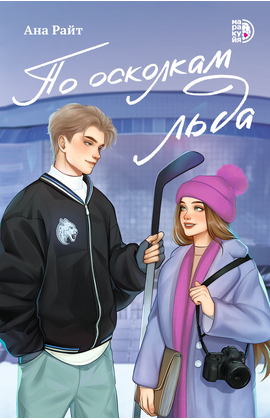 Детская книга "Ана Райт. По осколкам льда" - 600 руб. Серия: МАРАКУЙЯ (Young Adult), Артикул: 5402015