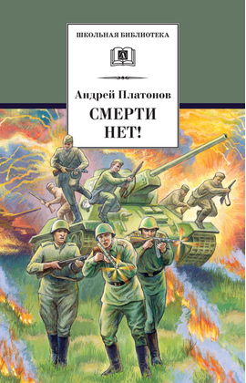 Детская книга "ШБ Платонов. Смерти нет!" - 430 руб. Серия: Книги о Великой Отечественной Войне, Артикул: 5200301