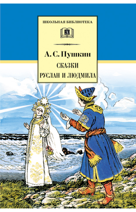 Детская книга "ШБ Пушкин. Сказки, Руслан и Людмила" - 350 руб. Серия: Школьная библиотека, Артикул: 5200188