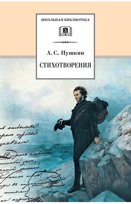 Детская книга "ШБ Пушкин. Стихотворения" - 453 руб. Серия: 5 класс, Артикул: 5200125