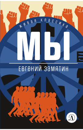 Детская книга "ЖК Замятин. Мы" - 490 руб. Серия: Для старшей школы (10-11 классы), Артикул: 5210014