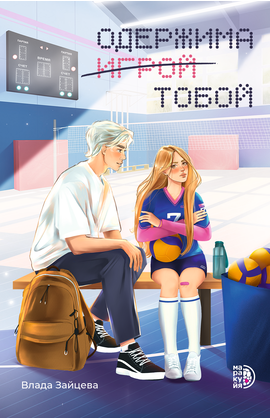 Детская книга "Зайцева. Одержима игрой тобой" - 500 руб. Серия: МАРАКУЙЯ (Young Adult), Артикул: 5402014