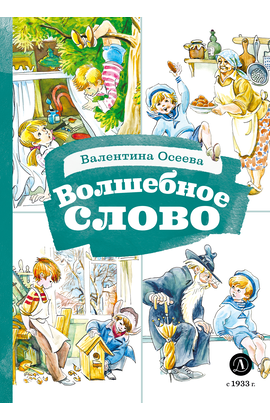 Детская книга "КзК Осеева. Волшебное слово (худ. Е.Медведев)" - 340 руб. Серия: Книжные новинки, Артикул: 5400532