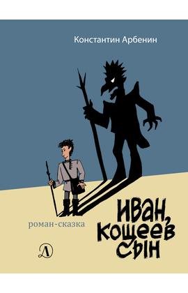 Детская книга "Арбенин. Иван, Кощеев сын" - 720 руб. Серия: РЕАЛЬНОСТЬ.НЕТ , Артикул: 5400701