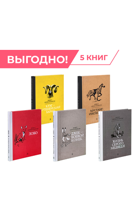 Детская книга "Комплект из 5 кн Сетон-Томпсон Рассказы о животных" - 1256 руб. Серия: Рассказы о животных , Артикул: 5400474