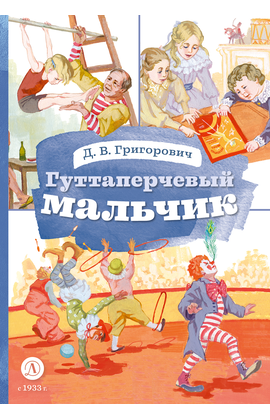 Детская книга "КзК Григорович. Гуттаперчевый мальчик (худ. А.Грубер)" - 320 руб. Серия: Книга за книгой , Артикул: 5400542