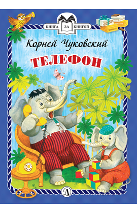 Детская книга "КзК Чуковский. Телефон (тверд переплет)" - 276 руб. Серия: Книга за книгой , Артикул: 5400513